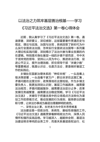 以法治之力筑牢基层善治根基——学习《习近平法治文选》第一卷心得体会