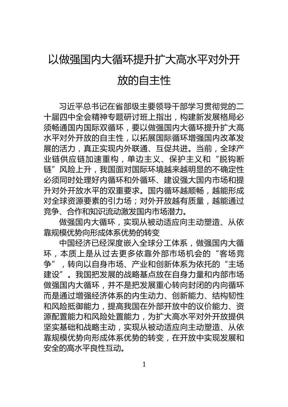 以做强国内大循环提升扩大高水平对外开放的自主性_第1页