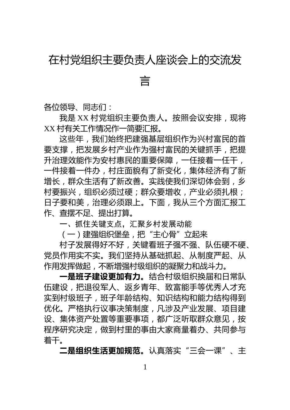在村党组织主要负责人座谈会上的交流发言_第1页