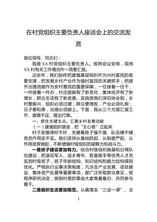 在村党组织主要负责人座谈会上的交流发言