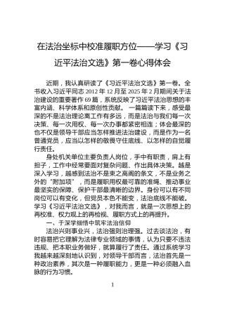 在法治坐标中校准履职方位——学习《习近平法治文选》第一卷心得体会