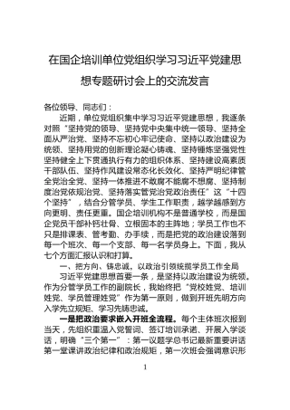在国企培训单位党组织学习习近平党建思想专题研讨会上的交流发言