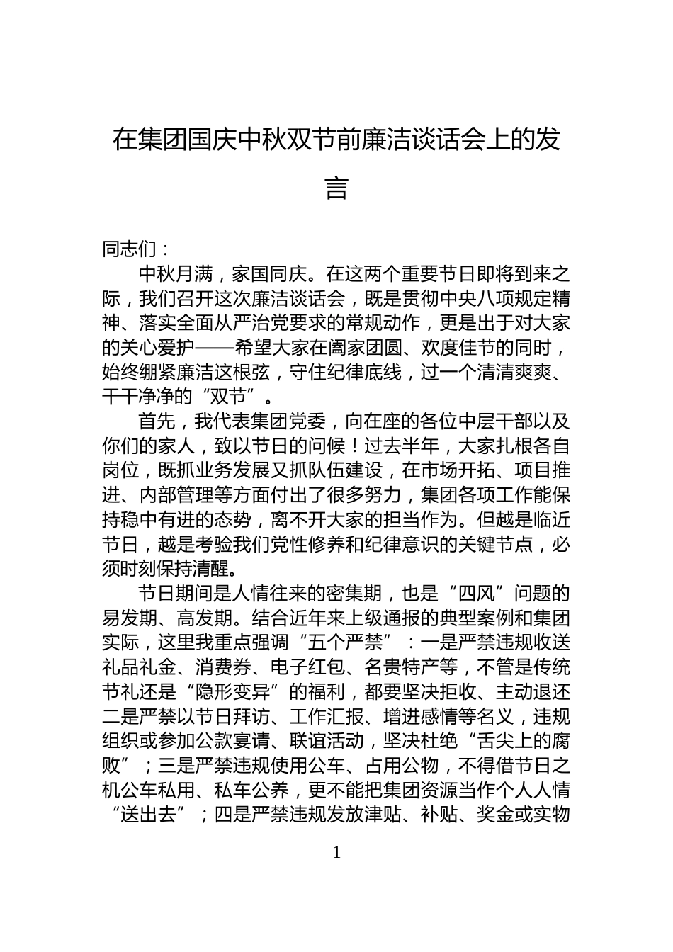 在集团国庆中秋双节前廉洁谈话会上的发言_第1页