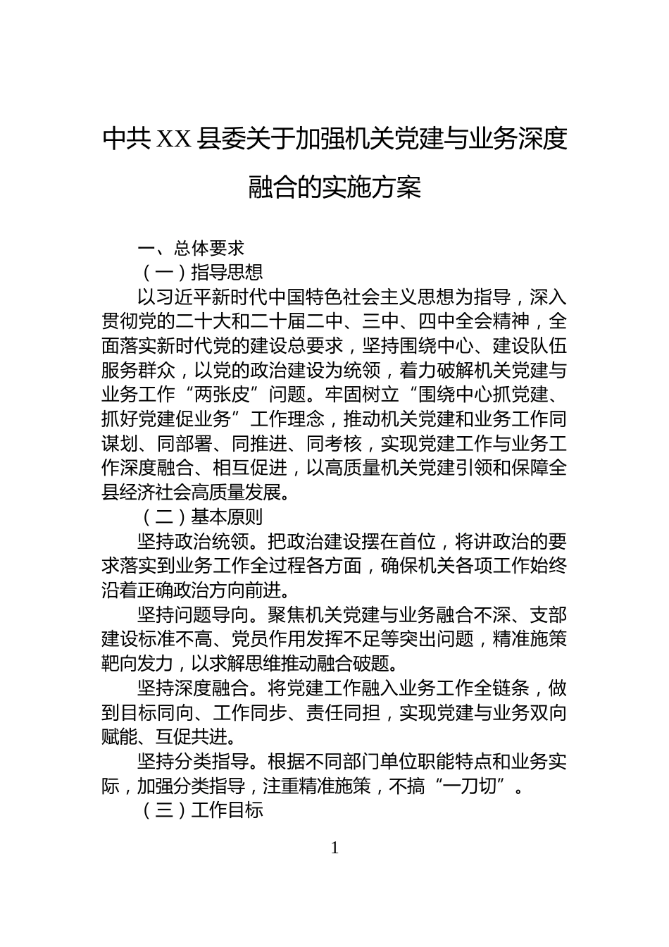 中共XX县委关于加强机关党建与业务深度融合的实施方案_第1页