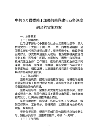 中共XX县委关于加强机关党建与业务深度融合的实施方案