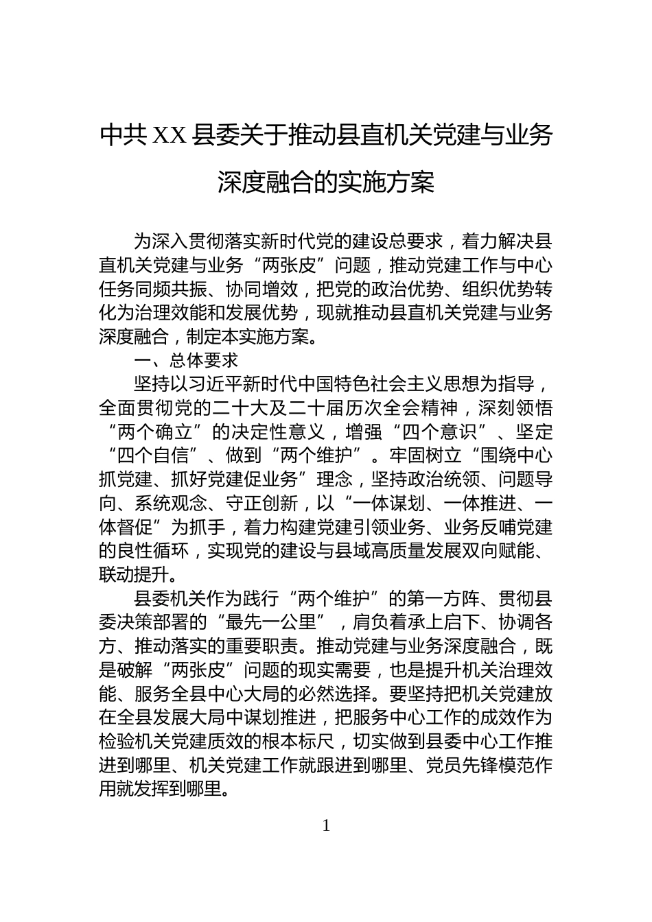 中共XX县委关于推动县直机关党建与业务深度融合的实施方案_第1页