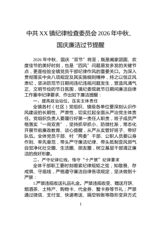 中共XX镇纪律检查委员会2026年中秋、国庆廉洁过节提醒