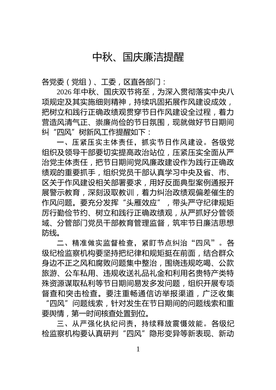 中秋、国庆廉洁提醒_第1页