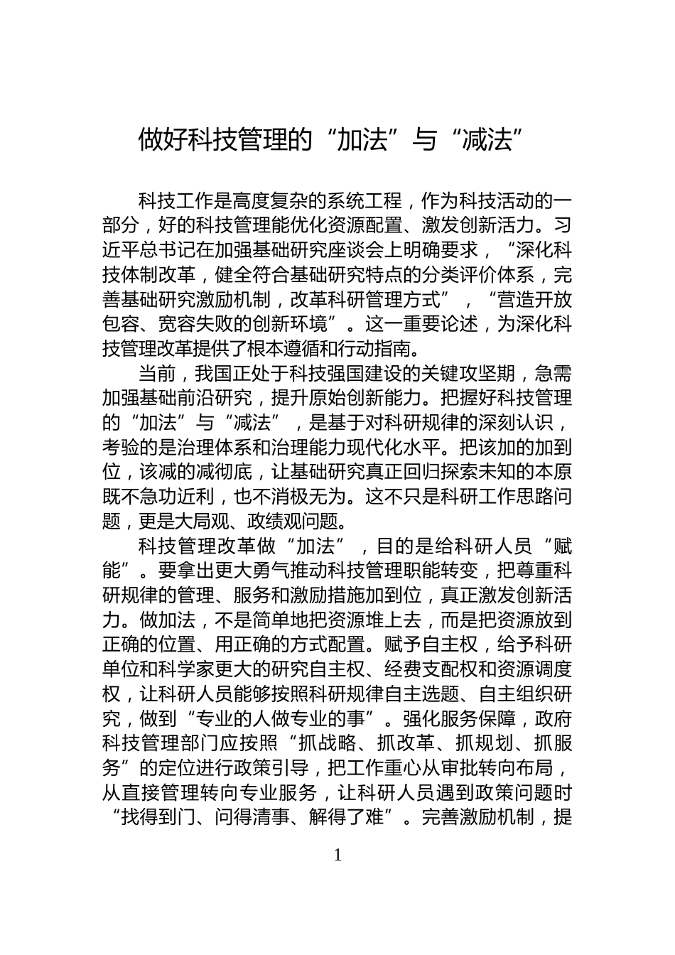 做好科技管理的“加法”与“减法”_第1页