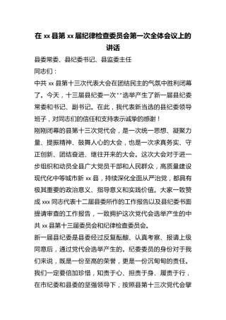 在县第届纪律检查委员会第一次全体会议上的讲话