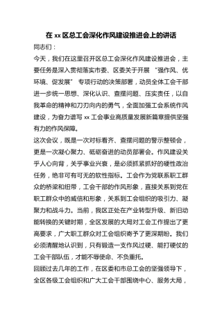 在区总工会深化作风建设推进会上的讲话