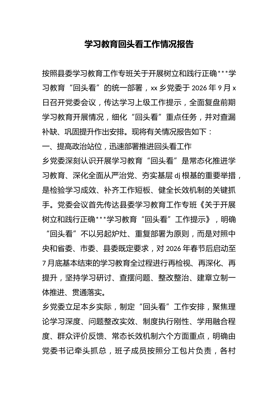 学习教育回头看工作情况报告_第1页