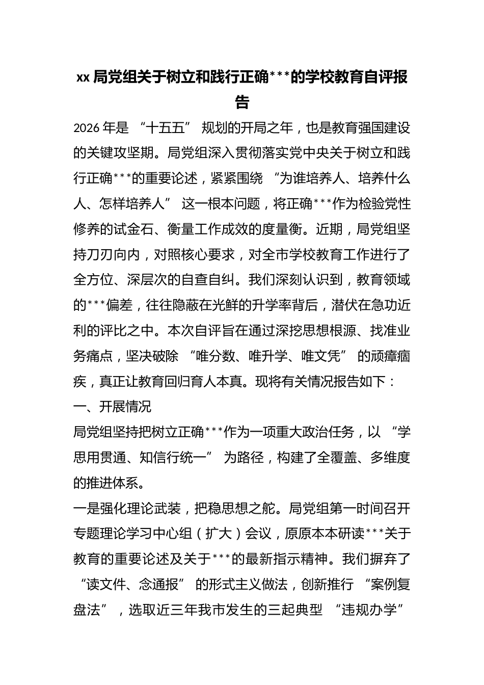 局党组关于树立和践行正确政绩观的学校教育自评报告_第1页
