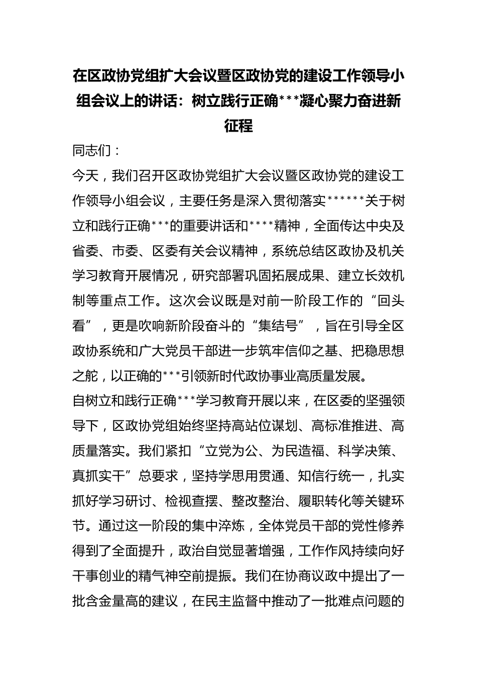 在区政协党组扩大会议暨区政协X的建设工作领导小组会议上的讲话：树立践行正确政绩观凝心聚力奋进新征程_第1页