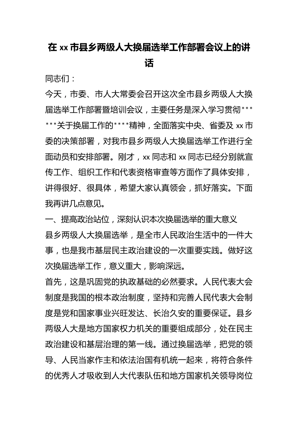 在市县乡两级人大换届选举工作部署会议上的讲话_第1页