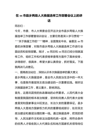 在市县乡两级人大换届选举工作部署会议上的讲话