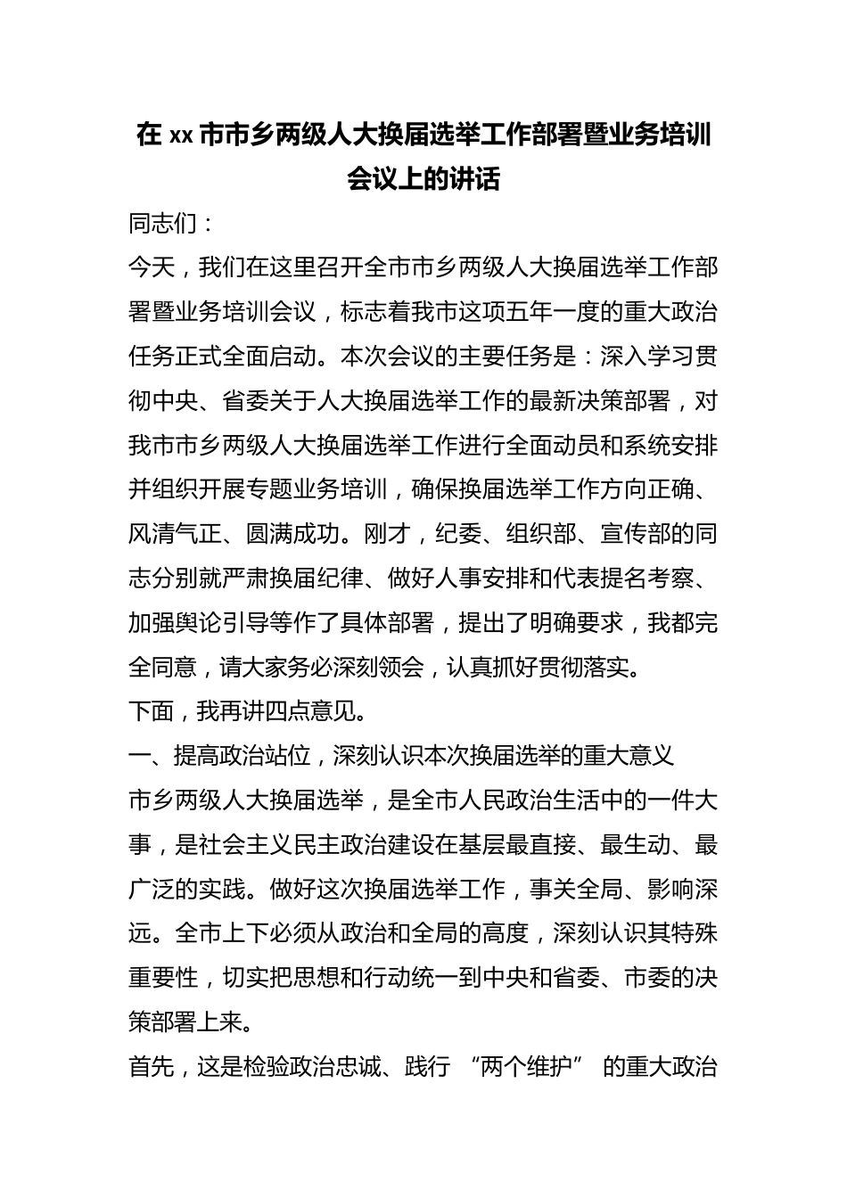 在市市乡两级人大换届选举工作部署暨业务培训会议上的讲话_第1页