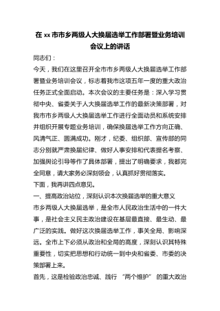 在市市乡两级人大换届选举工作部署暨业务培训会议上的讲话