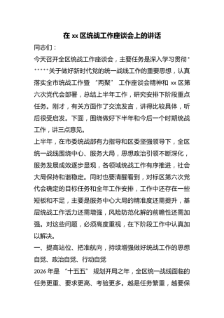在区统战工作座谈会上的讲话