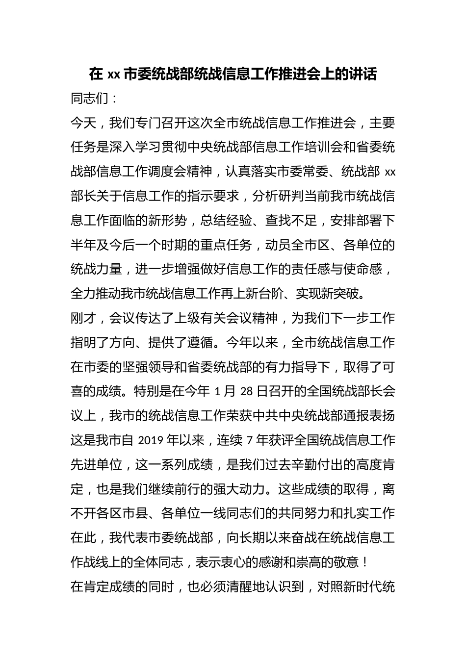 在市委统战部统战信息工作推进会上的讲话_第1页