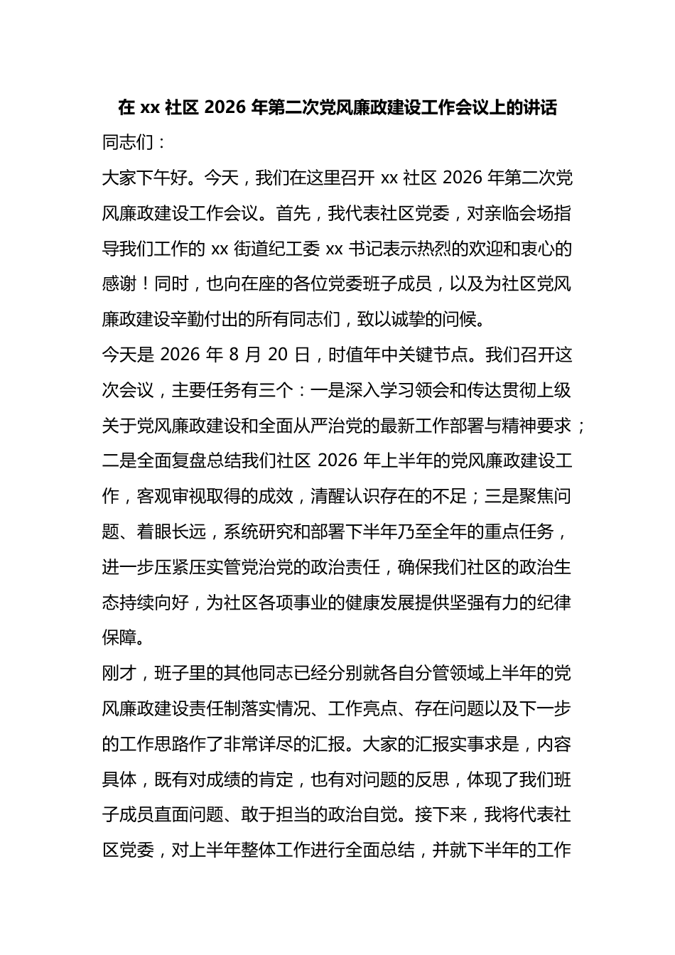 在X社区2026年第二次党风廉政建设工作会议上的讲话_第1页