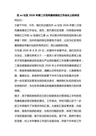 在X社区2026年第二次党风廉政建设工作会议上的讲话