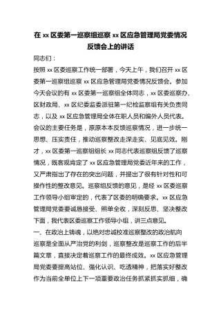 在区委第一巡察组巡察区应急管理局党委情况反馈会上的讲话