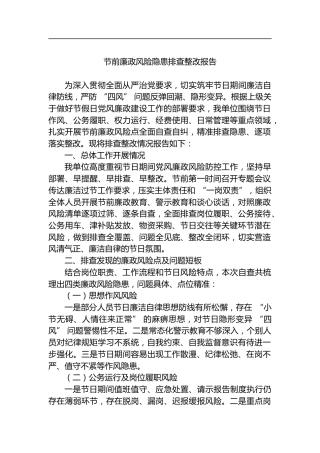 节前廉政风险隐患排查整改报告