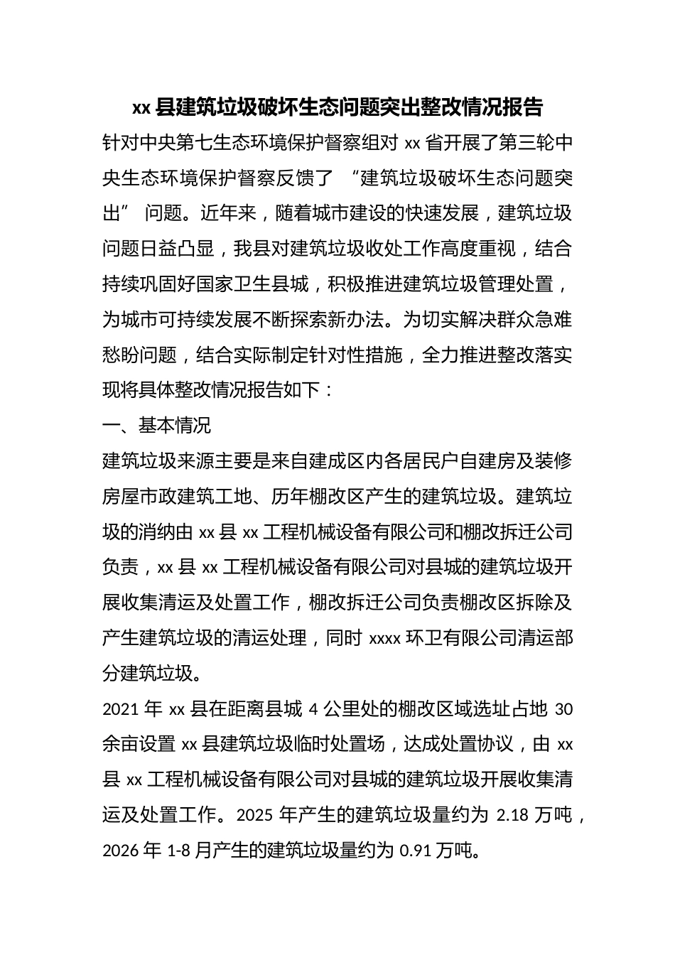 县建筑垃圾破坏生态问题突出整改情况报告_第1页