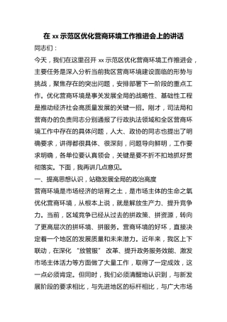 在示范区优化营商环境工作推进会上的讲话