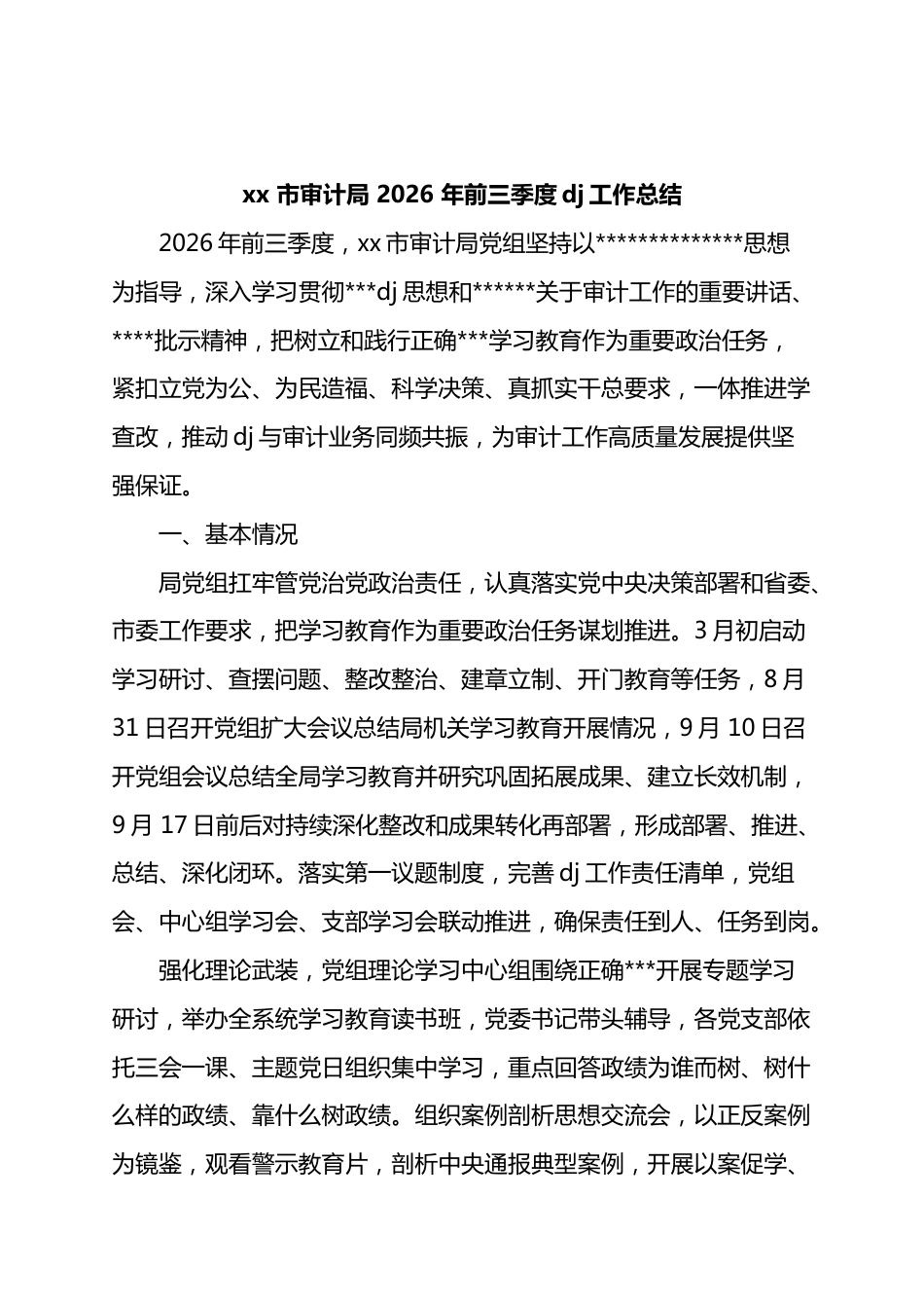 市审计局2026年前三季度党建工作总结_第1页