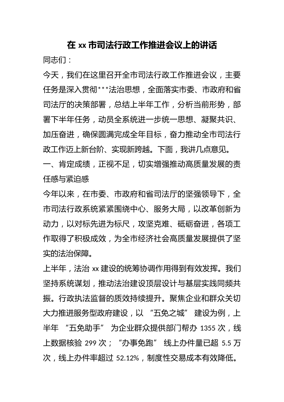 在市司法行政工作推进会议上的讲话_第1页