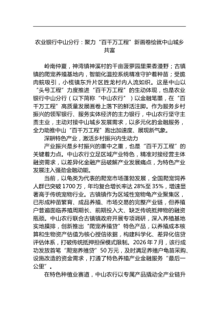 农业银行中山分行：聚力“百千万工程”新画卷绘就中山城乡共富