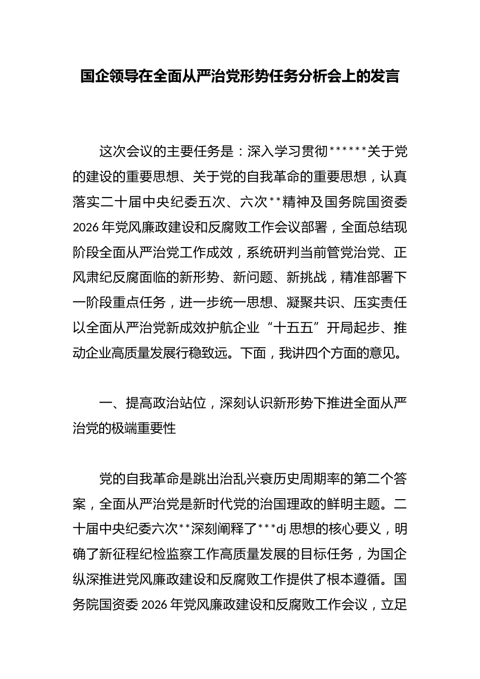 国企领导在全面从严治党形势任务分析会上的发言_第1页