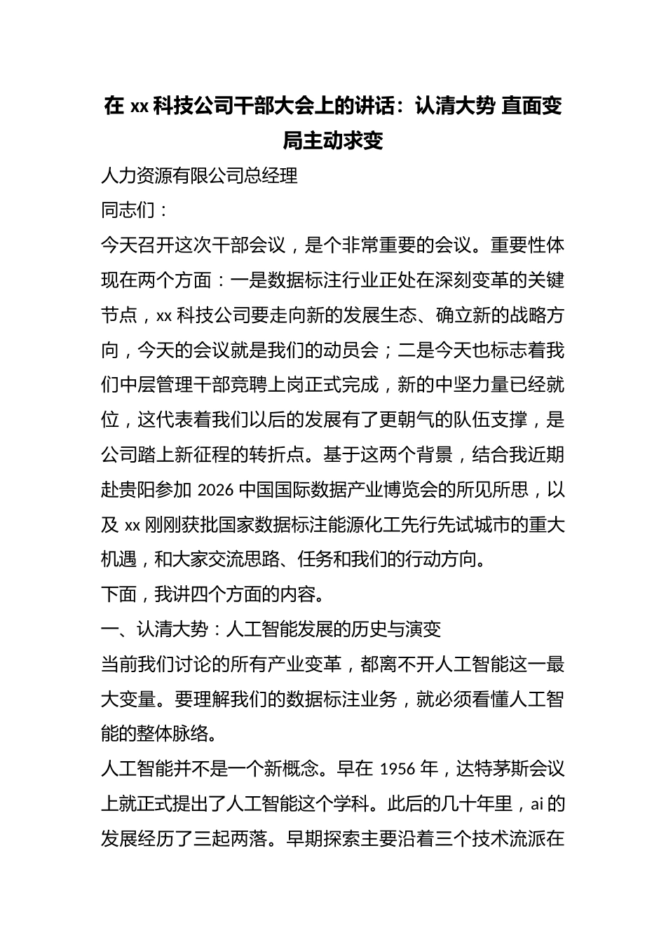 在科技公司干部大会上的讲话：认清大势直面变局主动求变_第1页