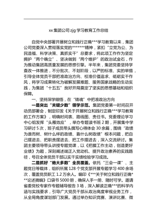 集团公司zjg学习教育工作总结