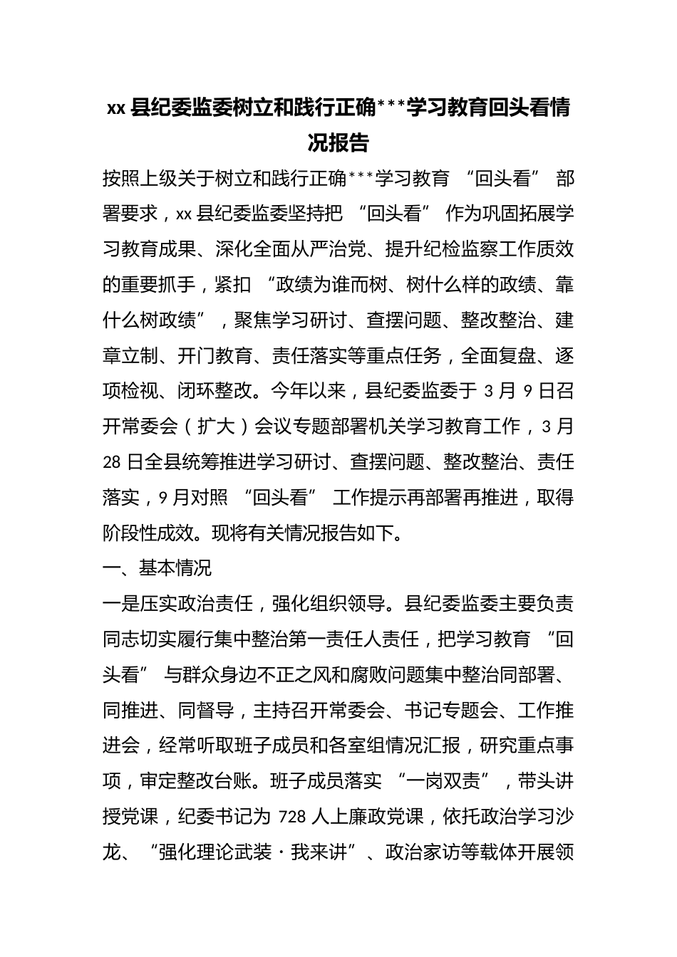 县纪委监委树立和践行正确政绩观学习教育回头看情况报告_第1页