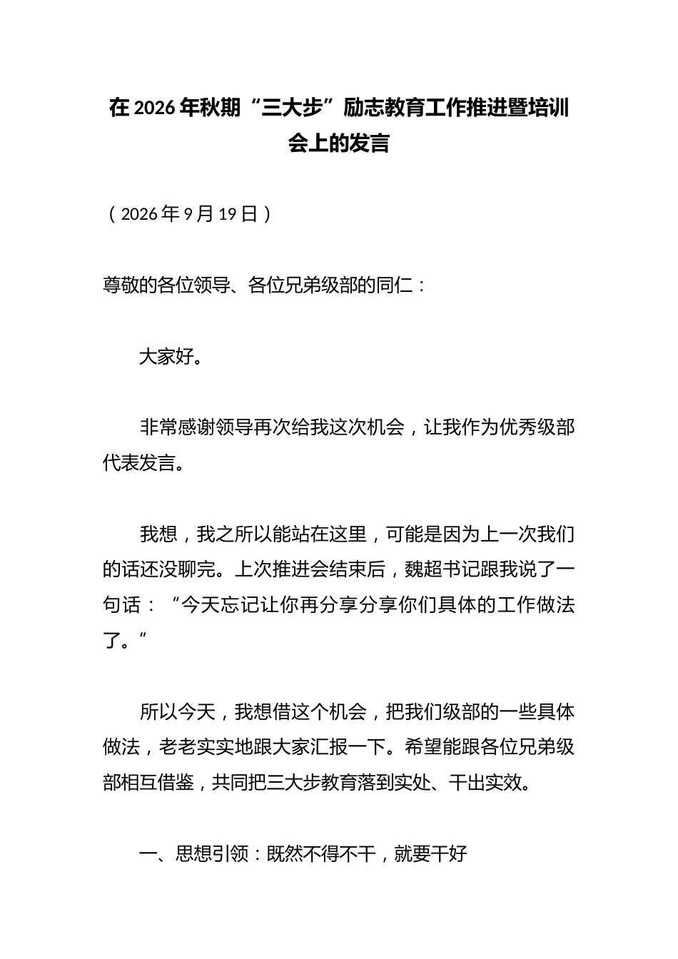 在2026年秋期“三大步”励志教育工作推进暨培训会上的发言_第1页