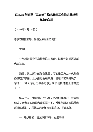 在2026年秋期“三大步”励志教育工作推进暨培训会上的发言