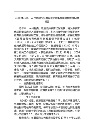 州对县、市创建义务教育优质均衡发展县复核情况的报告