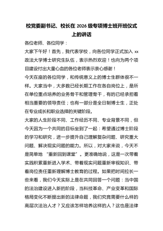 校党委副书记、校长在2026级专项博士班开班仪式上的讲话