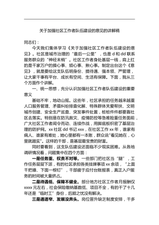 关于加强社区工作者队伍建设的意见的讲解稿