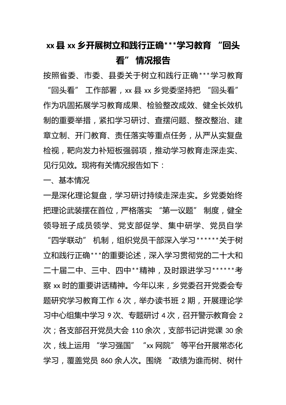 县乡开展树立和践行正确政绩观学习教育“回头看”情况报告_第1页