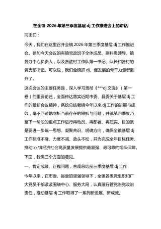 在全镇2026年第三季度基层党建工作推进会上的讲话