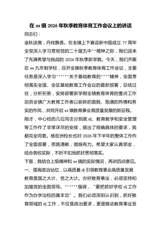 在镇2026年秋季教育体育工作会议上的讲话