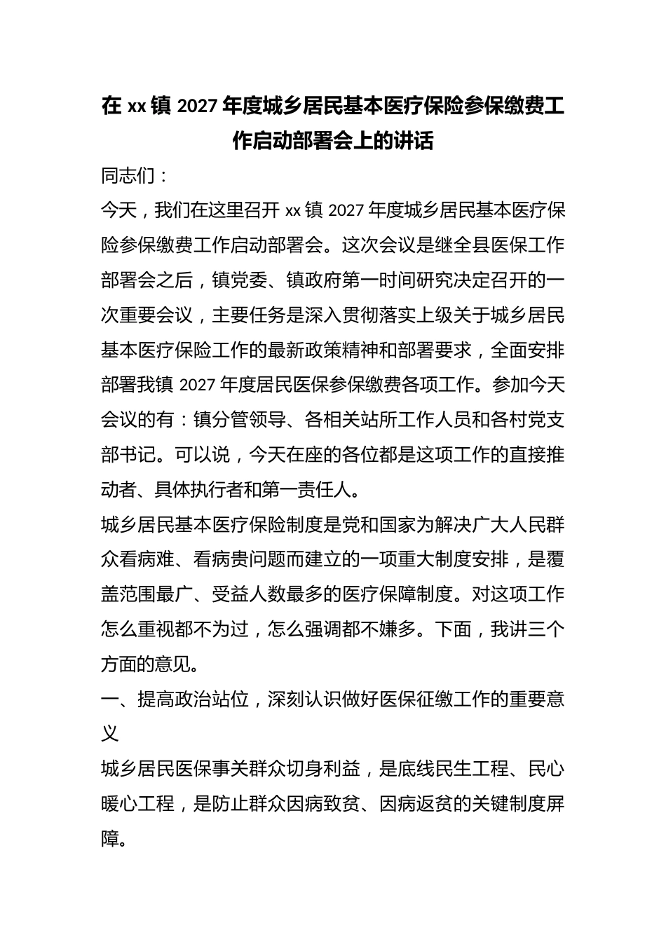 在镇2027年度城乡居民基本医疗保险参保缴费工作启动部署会上的讲话_第1页