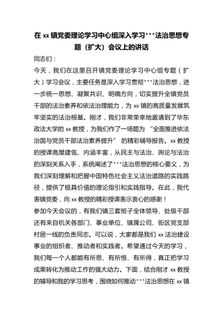 在镇党委理论学习中心组深入学习X法治思想专题（扩大）会议上的讲话