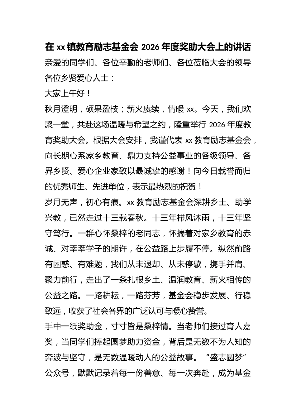 在镇教育励志基金会2026年度奖助大会上的讲话_第1页