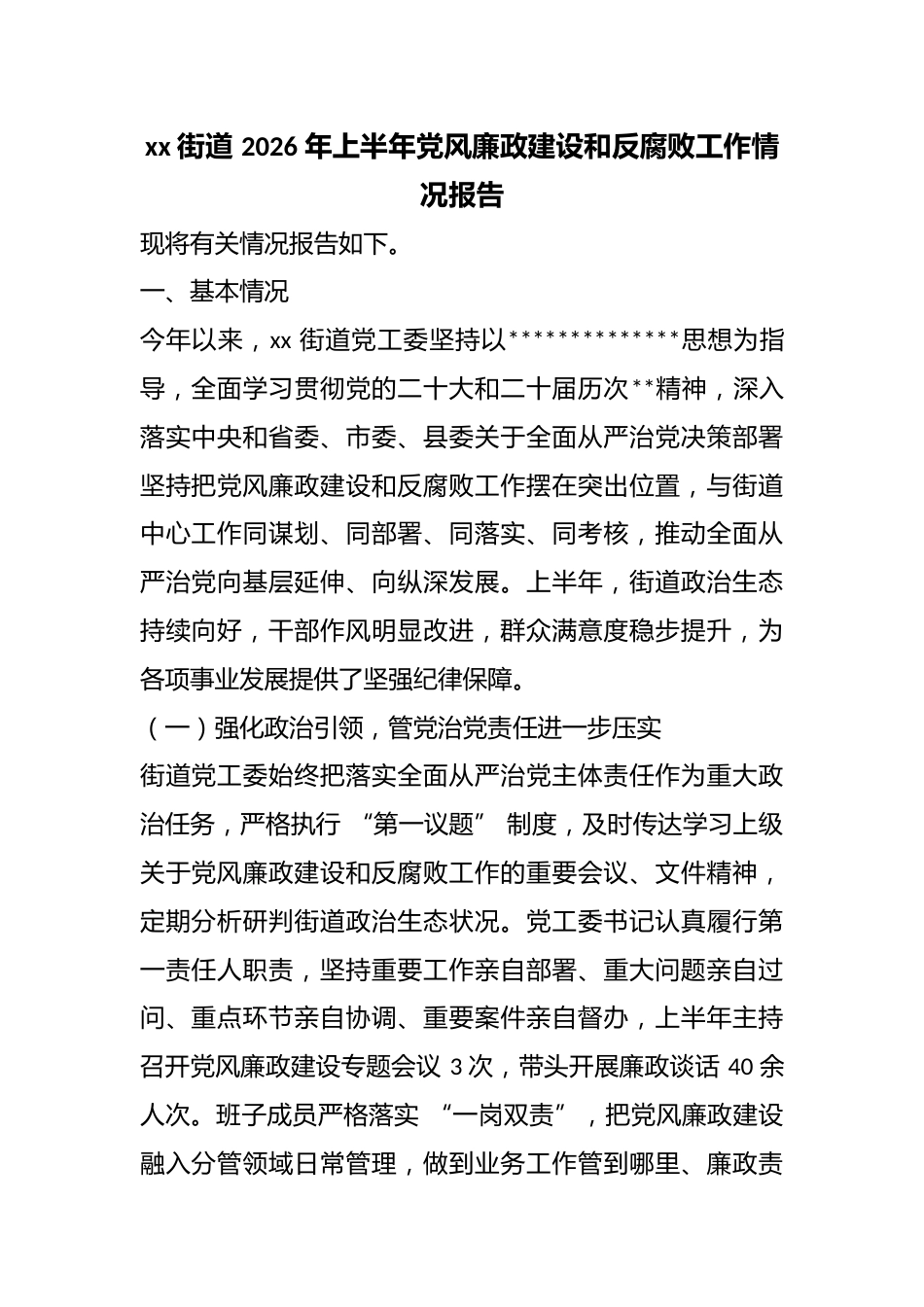 街道2026年上半年党风廉政建设和反腐败工作情况报告_第1页