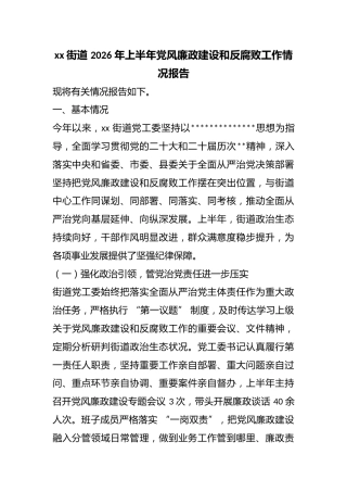 街道2026年上半年党风廉政建设和反腐败工作情况报告